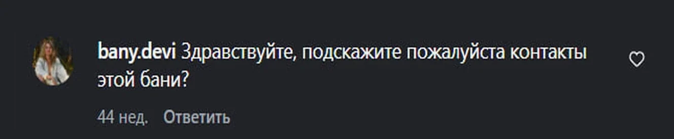 Реальный комментарий: Подскажите контакты этой бани