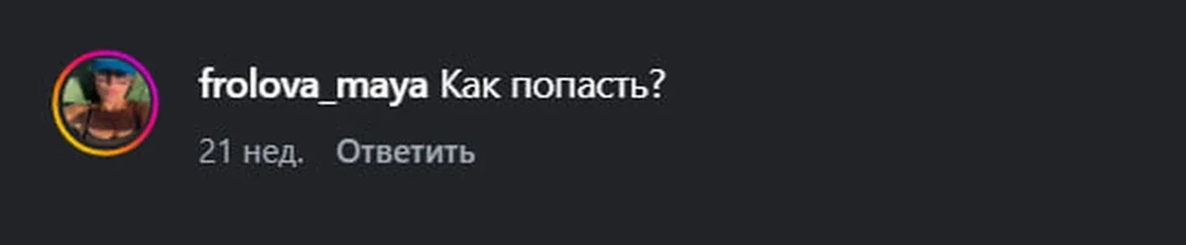 Реальный комментарий: Как попасть?