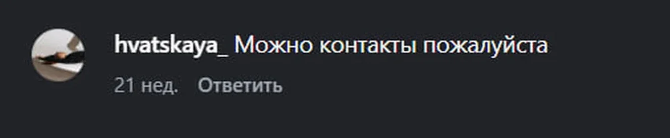 Реальный комментарий: Можно контакты пожалуйста