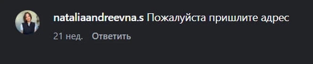 Реальный комментарий: Пожалуйста пришлите адрес