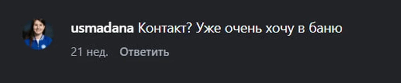 Реальный комментарий: Контакт? Уже очень хочу в баню
