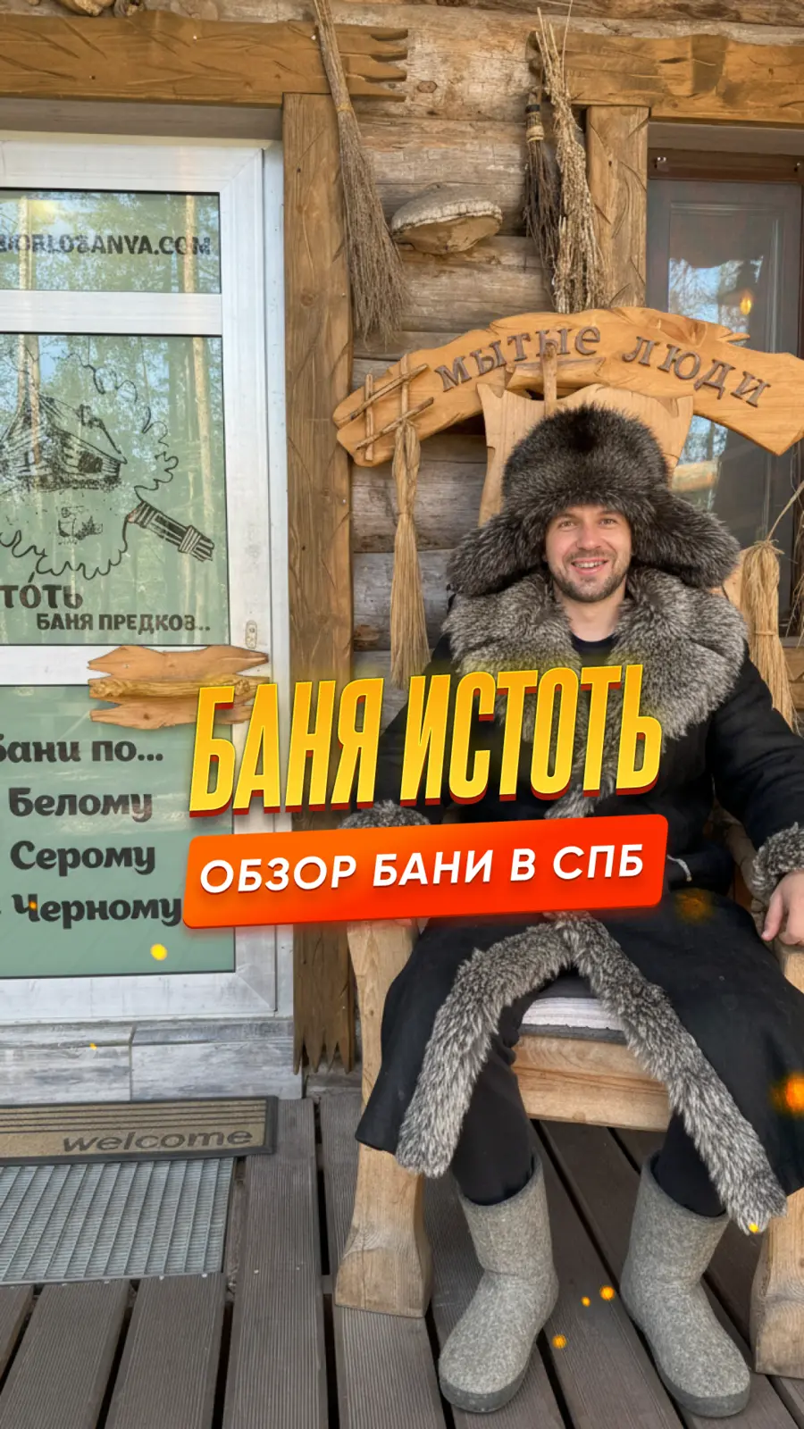 Обложка обзора бани Истоть