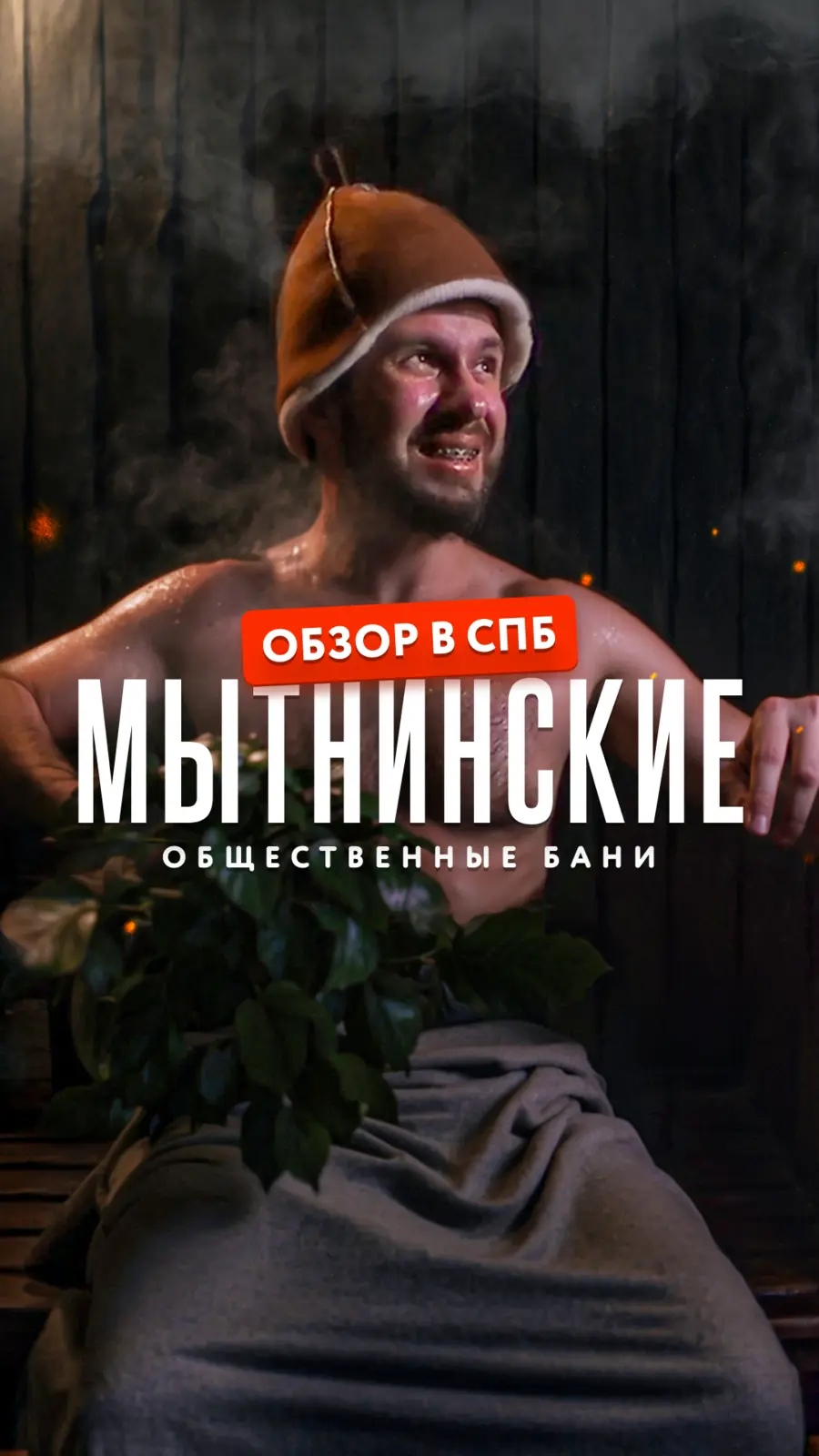 Обложка обзора: Мытнинские бани
