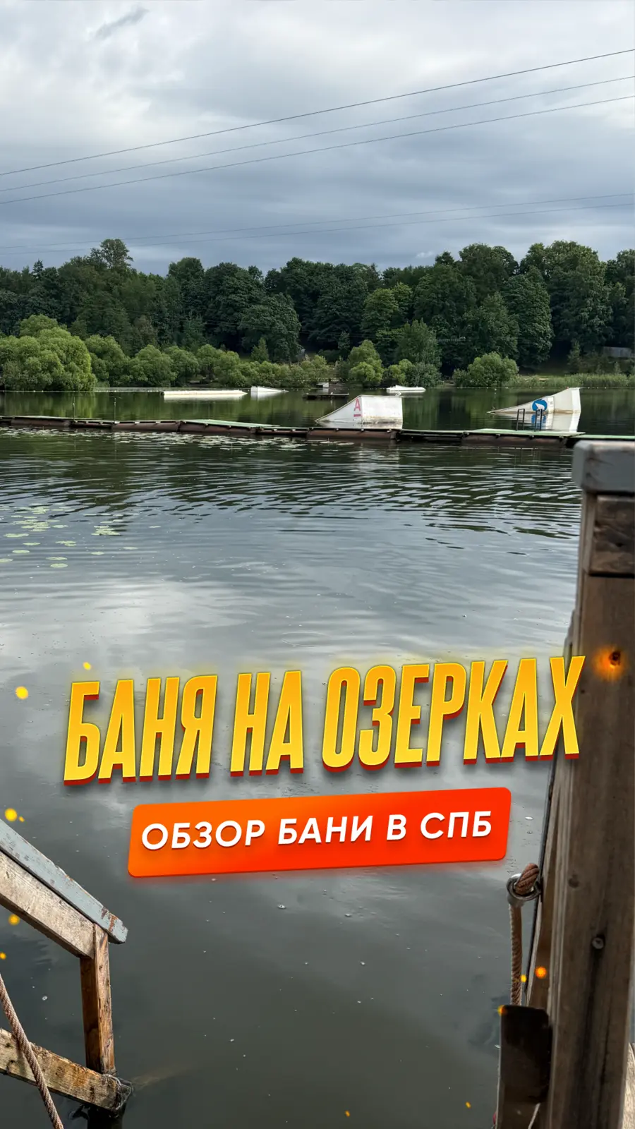 Обложка обзора: Баня на Озерках